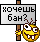 Хочешь бан?